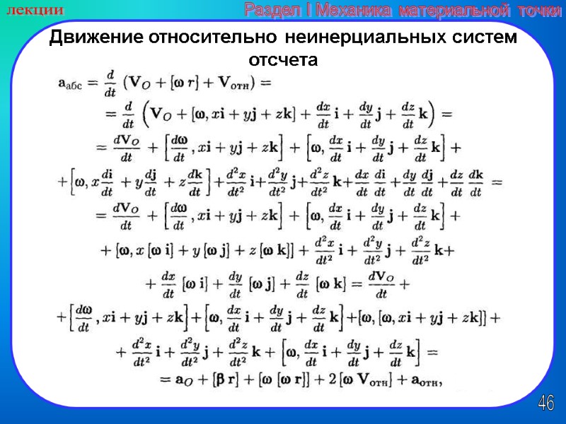 46 лекции Раздел I Механика материальной точки Движение относительно неинерциальных систем отсчета